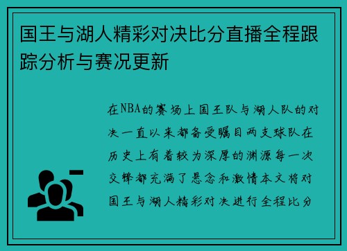 国王与湖人精彩对决比分直播全程跟踪分析与赛况更新