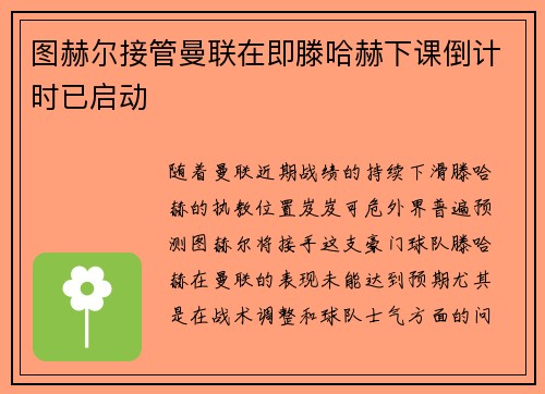 图赫尔接管曼联在即滕哈赫下课倒计时已启动