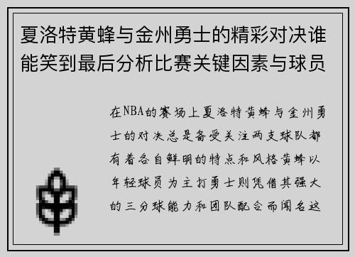 夏洛特黄蜂与金州勇士的精彩对决谁能笑到最后分析比赛关键因素与球员表现