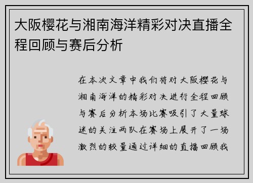 大阪樱花与湘南海洋精彩对决直播全程回顾与赛后分析