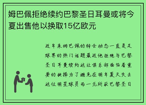 姆巴佩拒绝续约巴黎圣日耳曼或将今夏出售他以换取15亿欧元