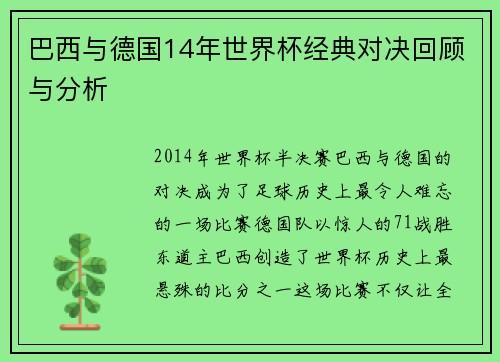 巴西与德国14年世界杯经典对决回顾与分析